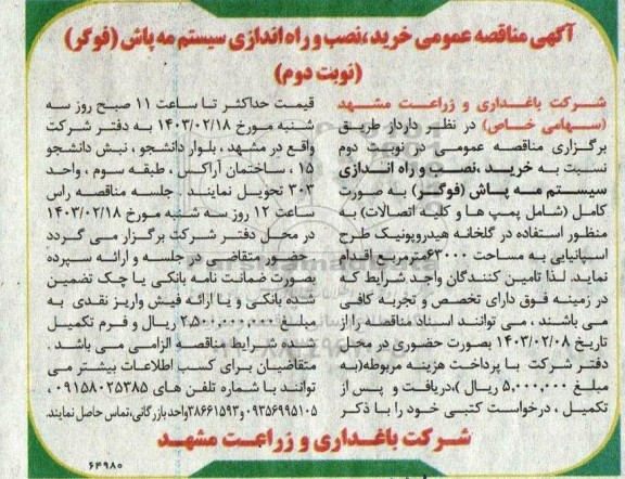 مناقصه خرید، نصب و راه اندازی سیستم مه پاش (فوگر) - نوبت دوم 