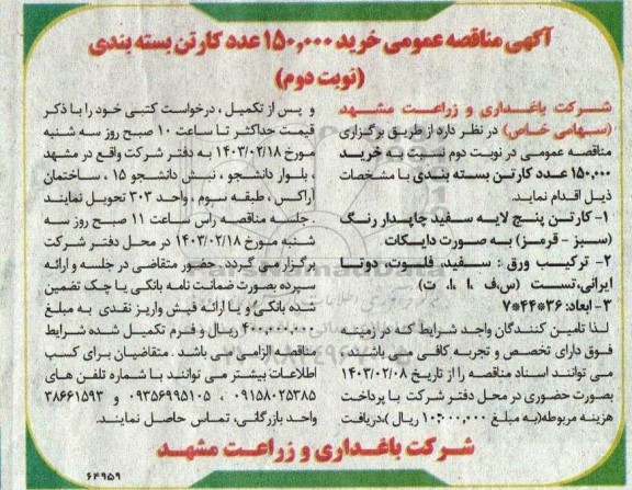 مناقصه خرید 150.000 عدد کارتن بسته بندی - نوبت دوم 