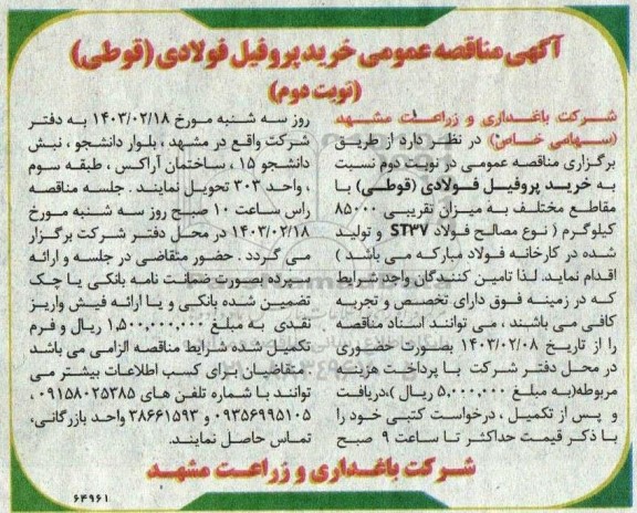 مناقصه خرید پروفیل فولادی (قوطی) - نوبت دوم 