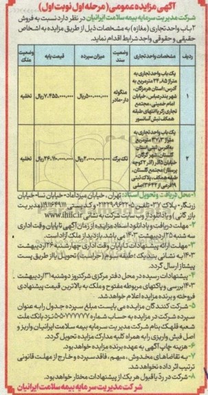 مزایده فروش واحد دو باب واحد تجاری مغازه