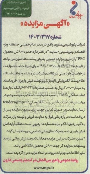 مزایده فروش حدود 8000 تن محصول PEG نوبت دوم