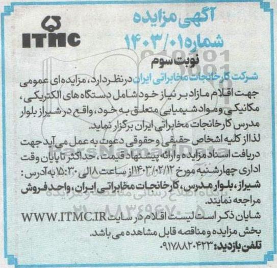 مزایده اقلام مازاد بر نیاز خود شامل دستگاه های الکتریکی، مکانیکی و مواد شیمیایی نوبت سوم