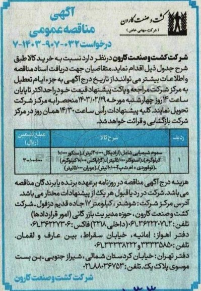 مناقصه خرید سموم شیمیایی ...
