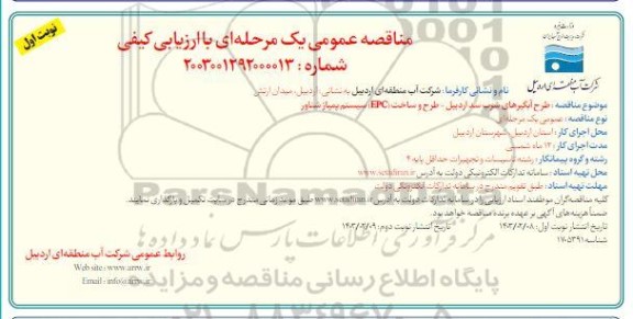 مناقصه عمومی یک مرحله ای طرح آبگیرهای شرب سد اردبیل - طرح و ساخت (EPC) سیستم پمپاژ شناور