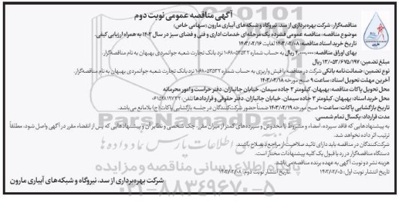 مناقصه عمومی فشرده یک مرحله ای خدمات اداری و فنی و فضای سبز در سال 1403 به همراه ارزیابی کیفی - نوبت دوم