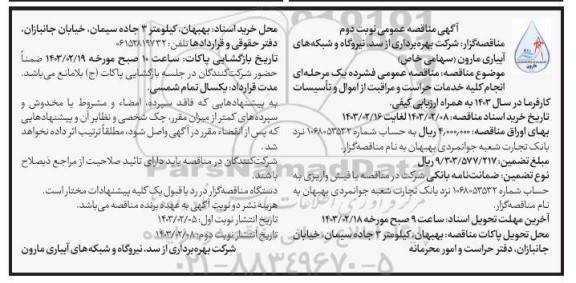 مناقصه عمومی فشرده یک مرحله ای انجام کلیه خدمات حراست و مراقبت از اموال و تاسیسات کارفرما در سال 1403 به همراه ارزیابی کیفی - نوبت دوم