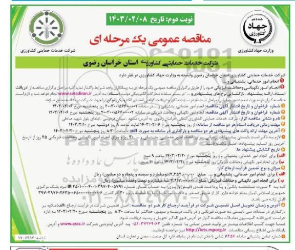 مناقصه انجام امور خدماتی، پشتیبانی و ..... - نوبت دوم