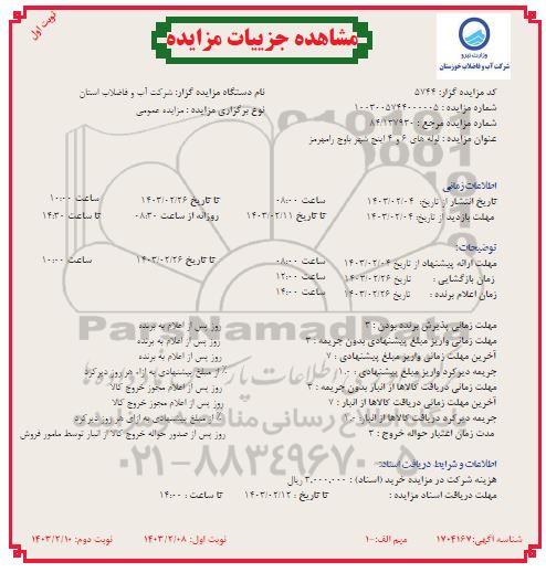 مناقصه عملیات تکمیلی محور نالاس ... ​​​​​​​نوبت دوم 