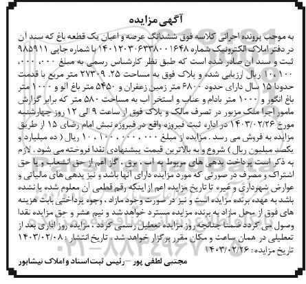مزایده پلاک ششدانگ عرصه و اعیان یک قطعه باغ
