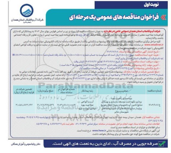 مناقصه برونسپاری راهبری،بهره برداری ،نگهداشت ،توسعه،بازسازی  و بهسازی منابع تامین آب..