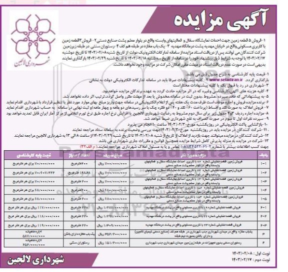 مزایده فروش 5 قطعه زمین جهت احداث نمایشگاه سفال و فعالیتهای وابسته