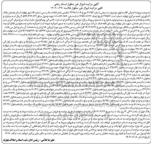 مزایده پلاک ثبتی 305 فرعی از 37 اصلی بخش 2نهاوند 