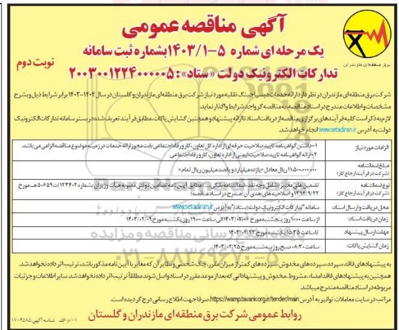 مناقصه ارائه خدمات دیسپاچینگ نقلیه - نوبت دوم