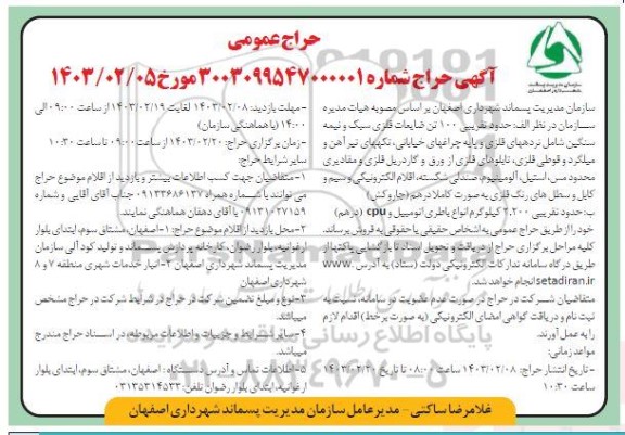 آگهی حراج حدود تقریبی 100 تن ضایعات فلزی سبک و نیمه سنگین...