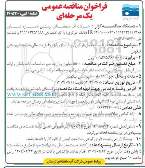 فراخوان مناقصه خرید نصب حمل بارگیری و باراندازی ابزار دقیق سد عالی محمود شهرستان