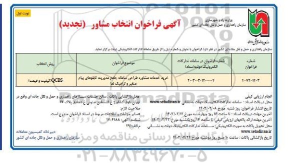 تجدید فراخوان انتخاب مشاور طراحی سامانه جامع مدیریت تابلوهای پیام ...