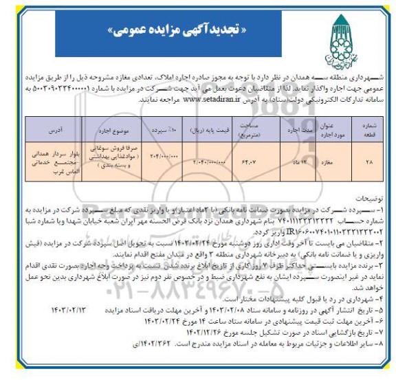 مزایده اجاره تعدادی مغازه تجدید