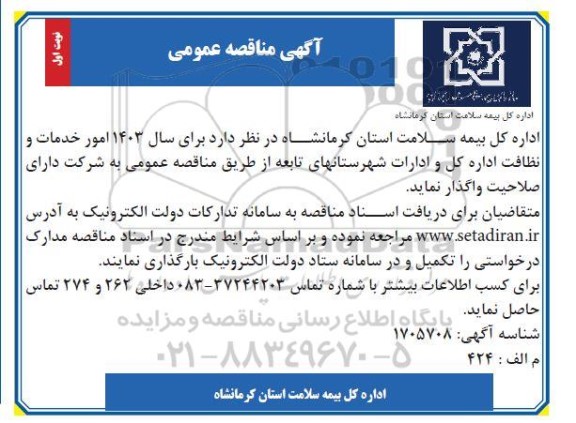 مناقصه، مناقصه عمومی امور خدمات و نظافت اداره کل و ادارات