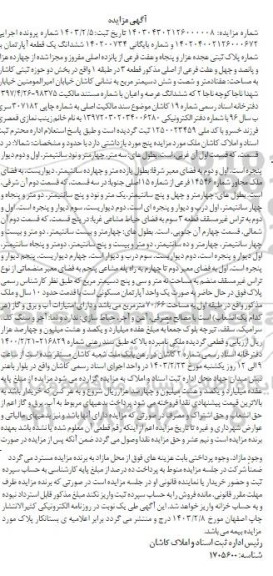 مزایده ششدانگ یک قطعه آپارتمان به شماره پلاک ثبتی هجده هزار و پنجاه و هفت فرعی از پانزده اصلی