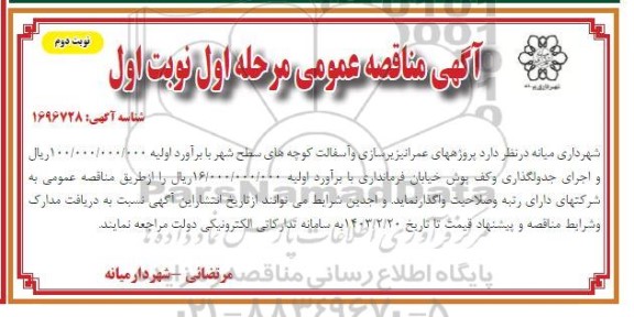 مناقصه پروژه های عمرانی زیرسازی و آسفالت کوچه های سطح شهر و...نوبت دوم
