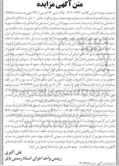 مزایده  پلاک ثبتی 194 فرعی از 139 اصلی به مساحت 95/ 197 متر مربع