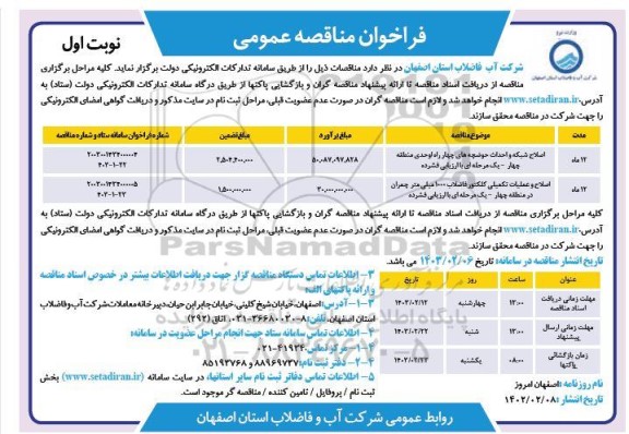 مناقصه اصلاح شبکه و احداث حوضچه های چهار راه اوحدی و ...