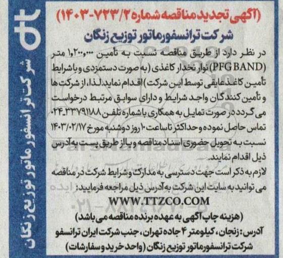 تجدید مناقصه تأمین 1.200.000 متر (PFG BAND) نوار نخدار کاغذی