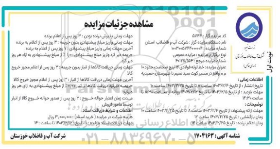 مزایده فروش خط لوله فولادی 16 اینچ ضخامت حدود 10 م م