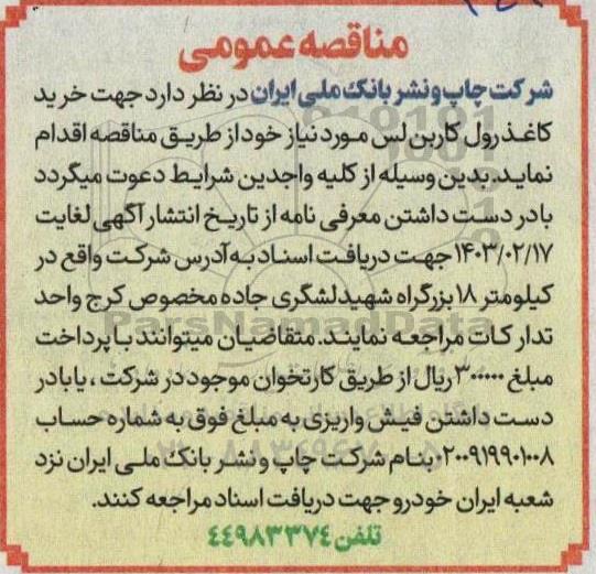 مناقصه خرید کاغذ رول کاربن لس