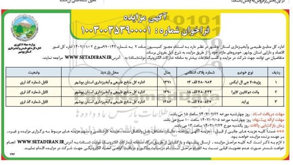 مزایده فروش پژو 405 جی ال ایکس، وانت دوکابین کاپرا و پراید
