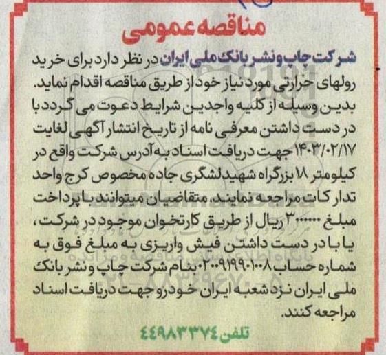 مناقصه خرید رولهای حرارتی