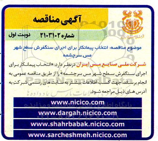 مناقصه انتخاب پیمانکار برای اجرای سنگفرش سطح شهر مس سرچشمه 