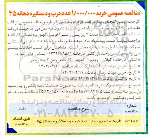 مناقصه خرید 1.000.000 عدد درب و دستگیره دهانه 45