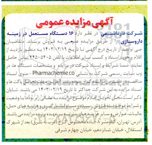 مزایده  16 دستگاه مستعمل در زمینه داروسازی