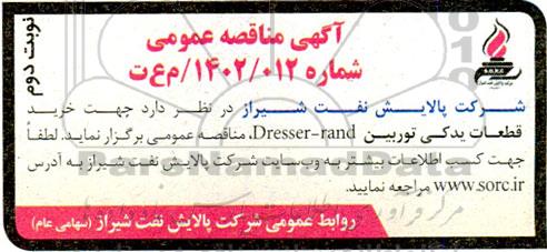 مناقصه خرید قطعات یدکی توربین Dresser-rand  / نوبت دوم