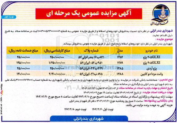 مزایده فروش خودروهای اسقاط