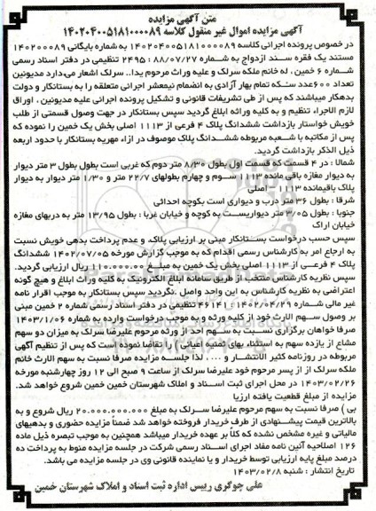 مزایده ششدانگ پلاک 4 فرعی از 1113 اصلی بخش