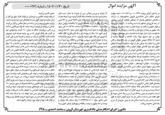 مزایده فروش ششدانگ عرصه و اعیان یک قطعه باغ تحت پلاک ثبتی 1542 فرعی از 31 اصلی 