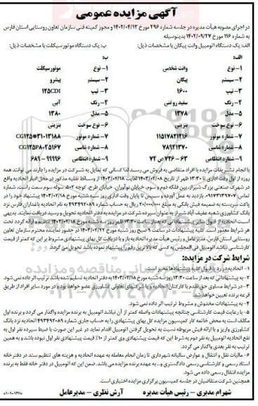 مزایده دستگاه اتومبیل وانت پیکان و موتورسیکلت