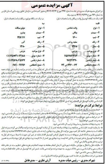 مزایده دستگاه اتومبیل وانت پیکان و موتورسیکلت 