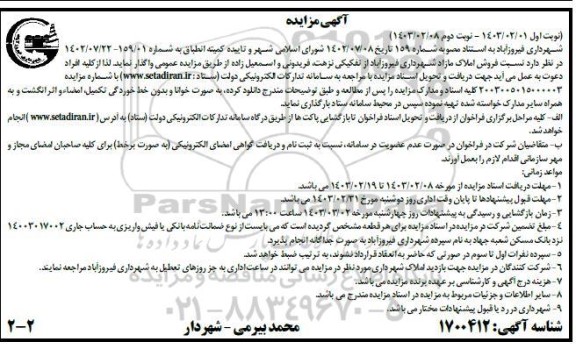 مزایده فروش املاک مازاد - نوبت دوم
