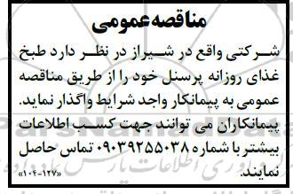 مناقصه واگذاری طبخ غذای روزانه پرسنل