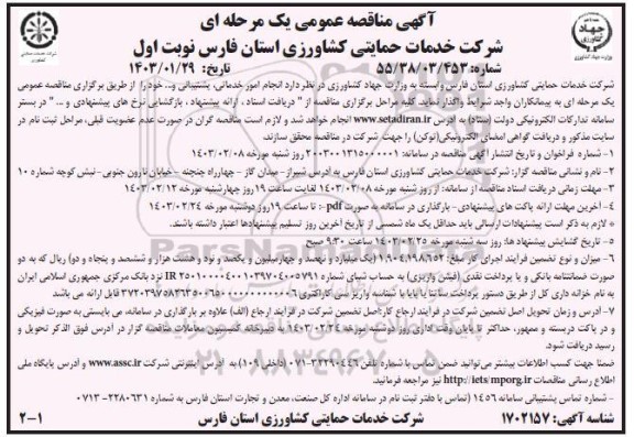 مناقصه انجام امور خدماتی، پشتیبانی و ...