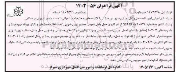 فراخوان به منظور ساماندهی و برنامه ریزی موضوع سرویس مدارس