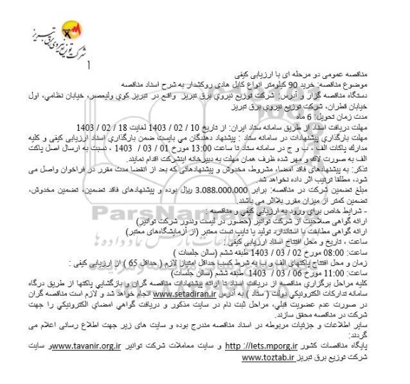 مناقصه خرید 90 كيلومتر انواع کابل هادی روکشدار 