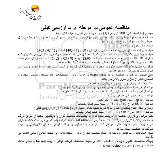 مناقصه خرید 300 کیلومتر انواع کابل خودنگهدار فشار ضعیف شش سیمه