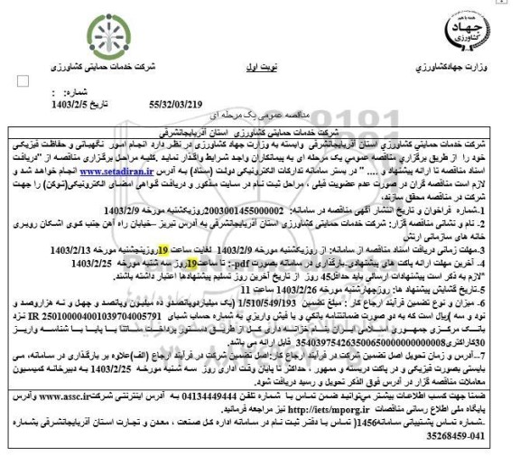 مناقصه انجام امور نگهبانی و حفاظت فیزیکی