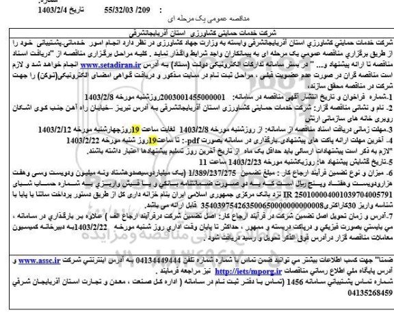 مناقصه انجام امور خدماتی و پشتیبانی
