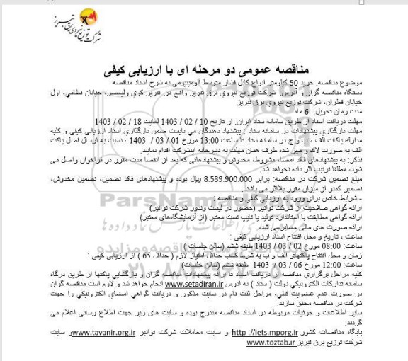 مناقصه خرید 50 کیلومتر انواع کابل فشار متوسط آلومینیومی