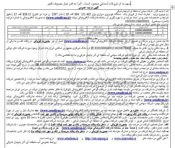مزایده فروش یک دستگاه خودرو پژو 405 و مزدا دوکابین